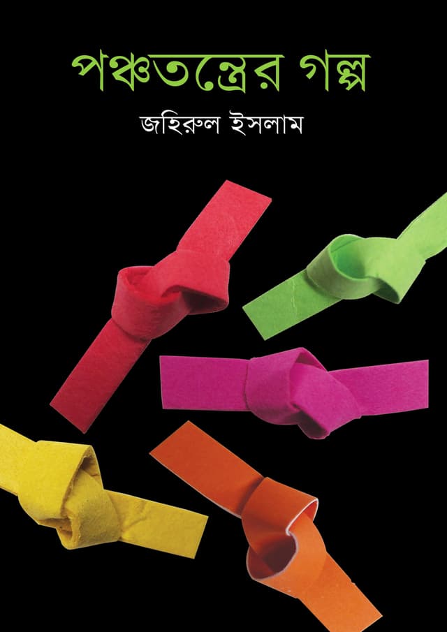 পঞ্চতন্ত্রের গল্প (হার্ডকভার) | Ponchotontrer Golpo (undefined)