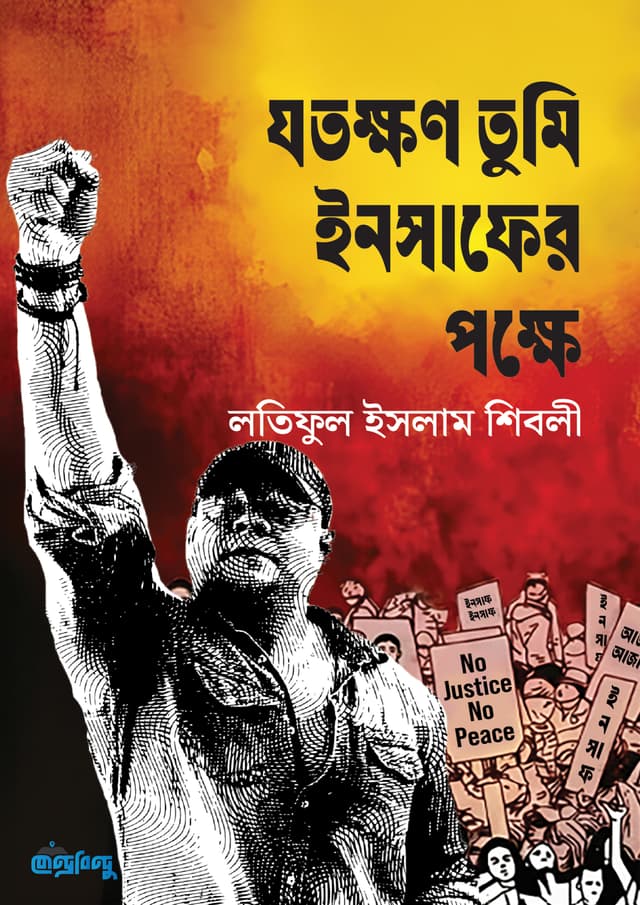 যতক্ষণ তুমি ইনসাফের পক্ষে (হার্ডকভার) | Totokkhon Tumi Insafer Pokkhe (undefined)