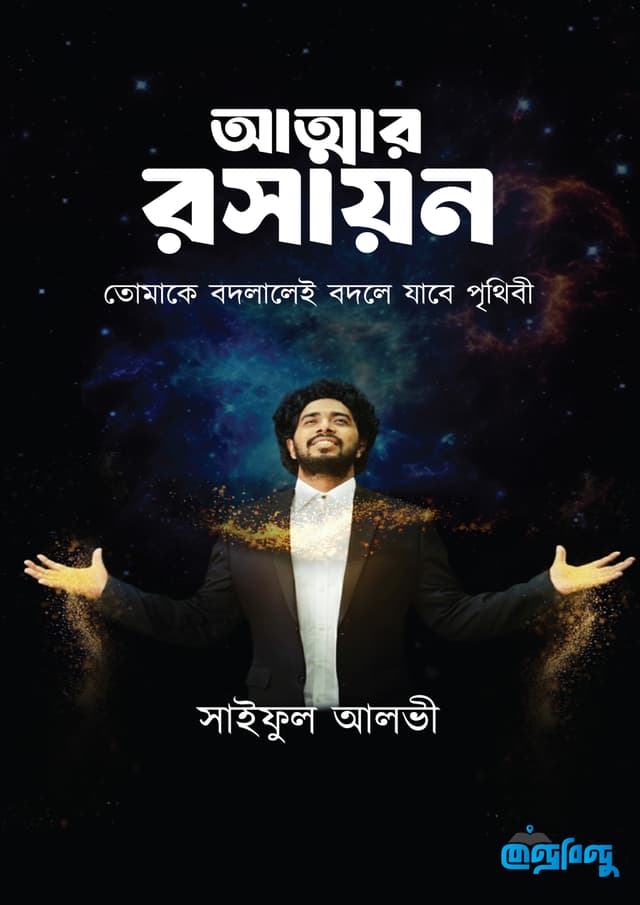 আত্মার রসায়ন (হার্ডকভার) | Atmar Rosayon (undefined)