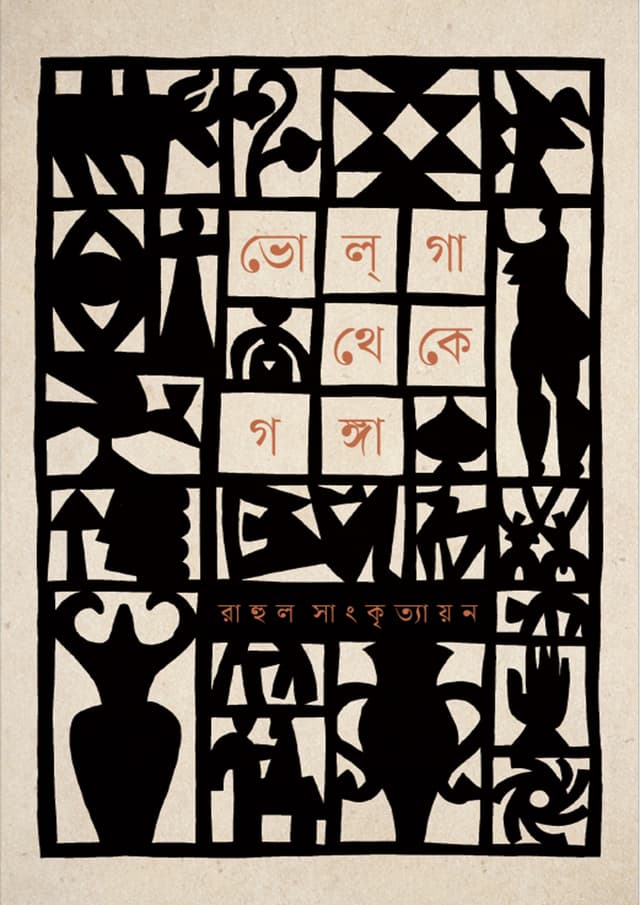 ভোল্‌গা থেকে গঙ্গা (হার্ডকভার) | Volga Theke Gonga (undefined)