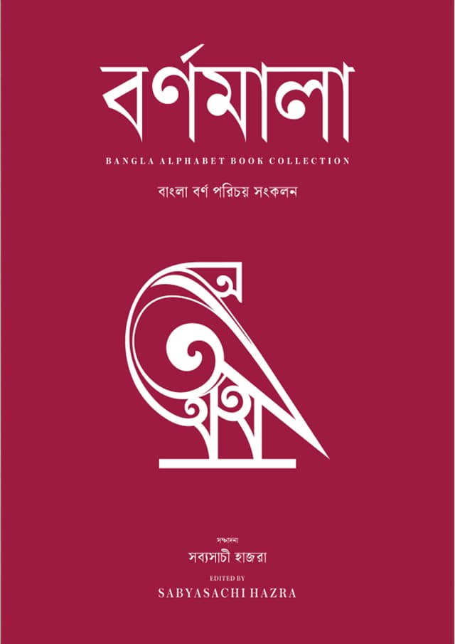 বর্ণমালা (হার্ডকভার) | Bornomala (undefined)