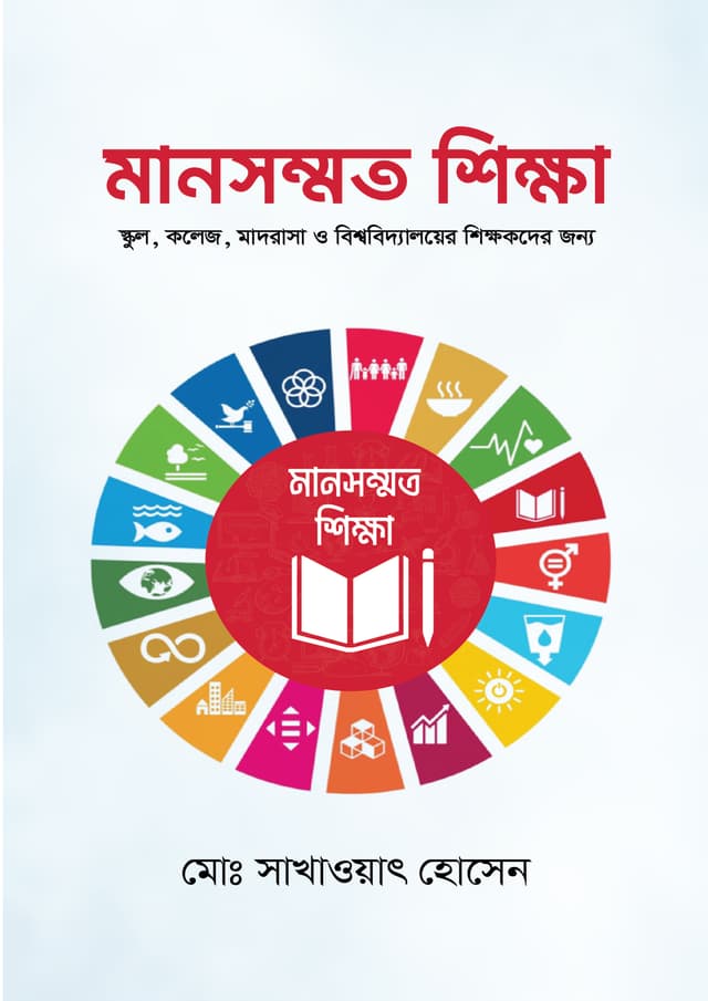 মানসম্মত শিক্ষা (হার্ডকভার) | Mansommoto Sikkha (undefined)