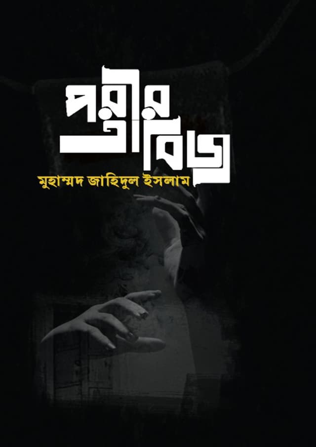 পরীর তাবিজ (হার্ডকভার) | Porir Tabij (undefined)