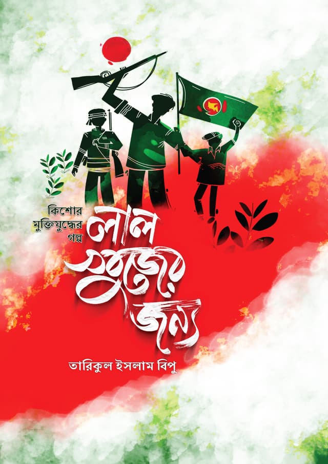 লাল সবুজের জন্য (হার্ডকভার) | Lal Sobujer Jonno (undefined)