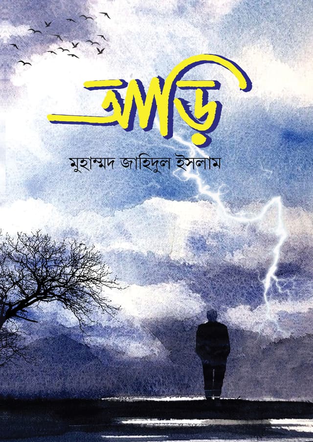 আড়ি (হার্ডকভার) | Aari (undefined)