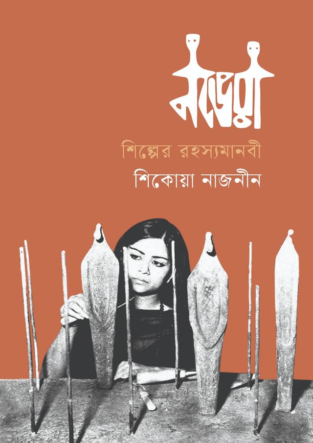 নভেরা:  শিল্পের রহস্যমানবী (হার্ডকভার) | Novera: Shilper Rohosyamanobi (undefined)