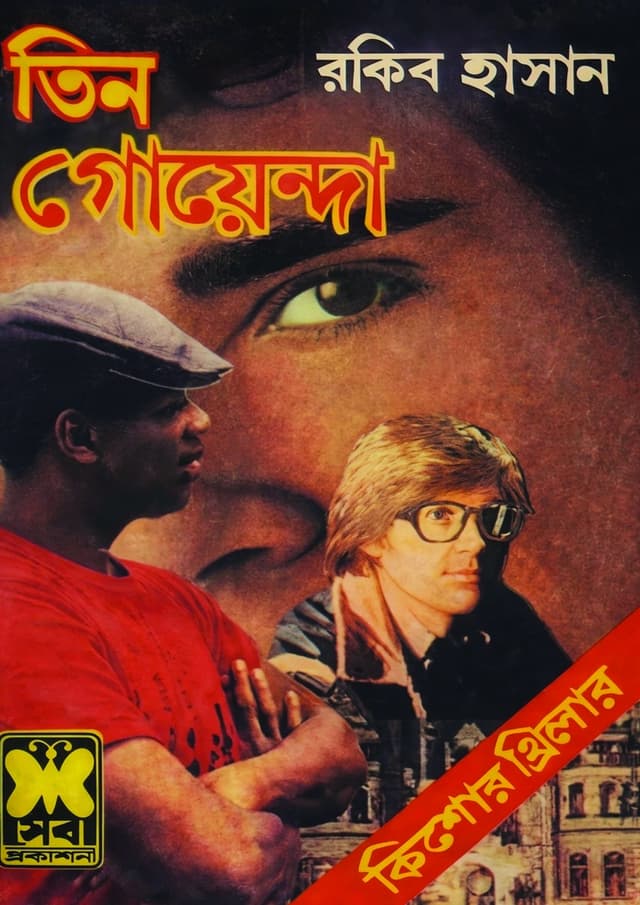 তিন গোয়েন্দা (রেপ্লিকা) (পেপারব্যাক) | Tin Goyenda (Replica) (undefined)