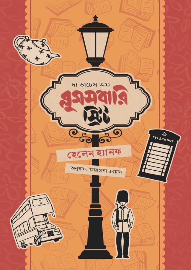 দ্য ডাচেস অফ ব্লুমসবারি স্ট্রিট (হার্ডকভার) | The Duchess of Bloomsbury Street (undefined)