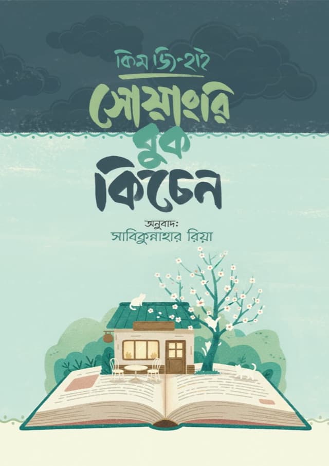 সোয়াংরি বুক কিচেন (হার্ডকভার) | Soyangri Book Kitchen (undefined)