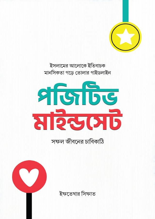 পজিটিভ মাইন্ডসেট : সফল জীবনের চাবিকাঠি (হার্ডকভার) | Positive Mindset : Sofol Jiboner Chabikathi (undefined)