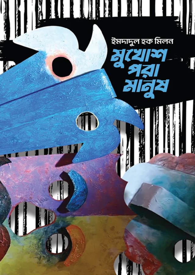 মুখোশ পরা মানুষ (হার্ডকভার) | Mukhosh Pora Manush (undefined)