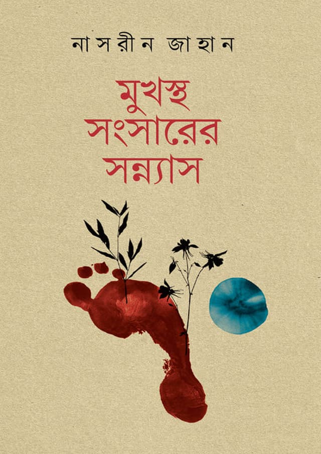 মুখস্থ সংসারের সন্ন্যাস (হার্ডকভার) | Mukhosto Shongsharer Shonnash (undefined)