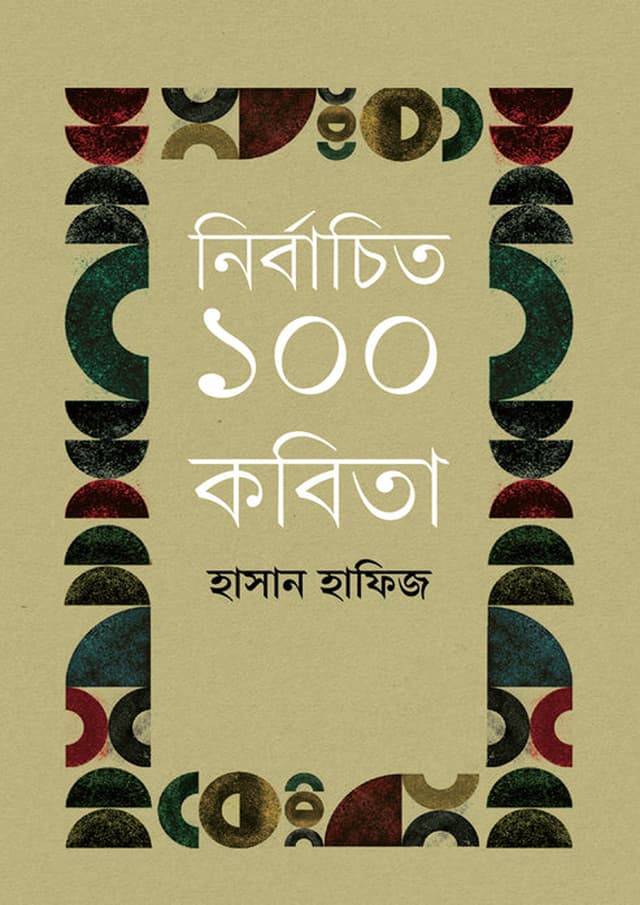 নির্বাচিত ১০০ কবিতা (হার্ডকভার) | Nirbachito 100 Kobita (undefined)