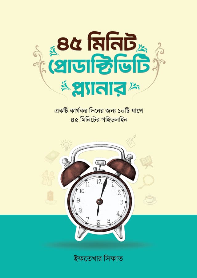 ৪৫ মিনিট প্রোডাক্টিভিটি প্ল্যানার (পেপারব্যাক) | 45 Minute Productivity Planner (undefined)