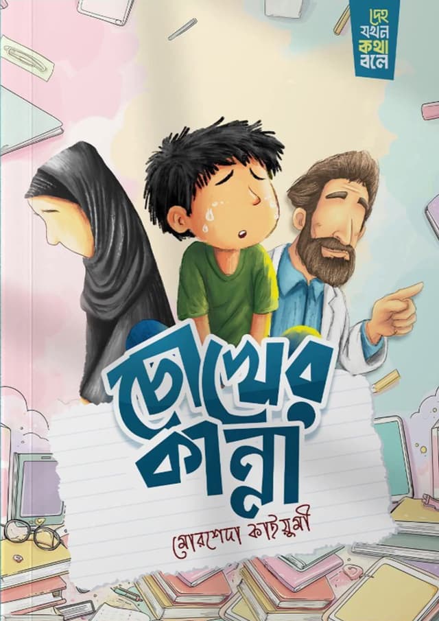চোখের কান্না (দেহ যদি কথা বলে সিরিজ) (পেপারব্যাক) | Chokher Kanna (Deho Jodi Kotha Bole Series) (undefined)
