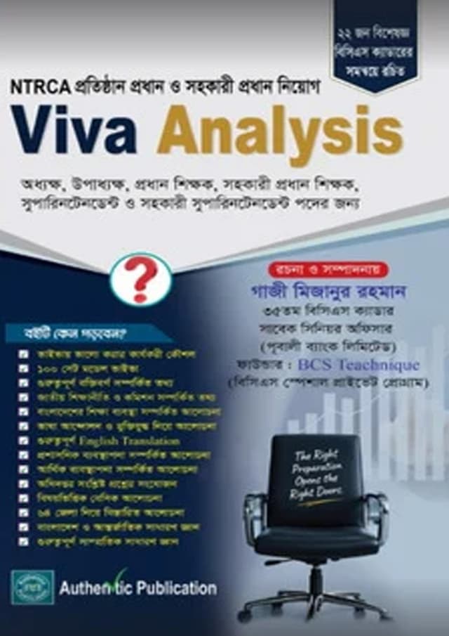 8th NTRCA প্রতিষ্ঠান প্রধান ও সহকারী প্রধান নিয়োগ পরীক্ষার ভাইভার প্রস্তুতির জন্য Viva Analysis (পেপারব্যাক) | 8th NTRCA Protisthan Prodhan O Sohokari Prodhan Niyog Porikkhar Vivar Prostutir Jonno Viva Analysis (undefined)