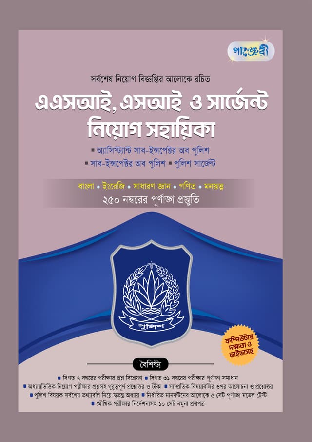পাঞ্জেরী এএসআই, এসআই ও সার্জেন্ট নিয়োগ সহায়িকা (পেপারব্যাক) | Panjeree ASI, SI O Sergeant Niyog Sohayika (undefined)