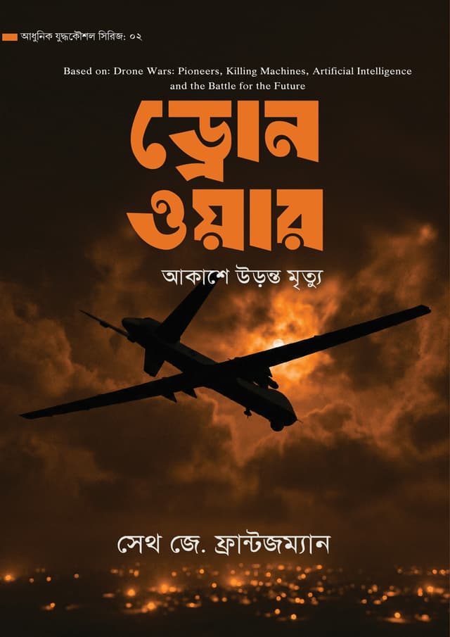 ড্রোন ওয়ার (হার্ডকভার) | Drone War (undefined)