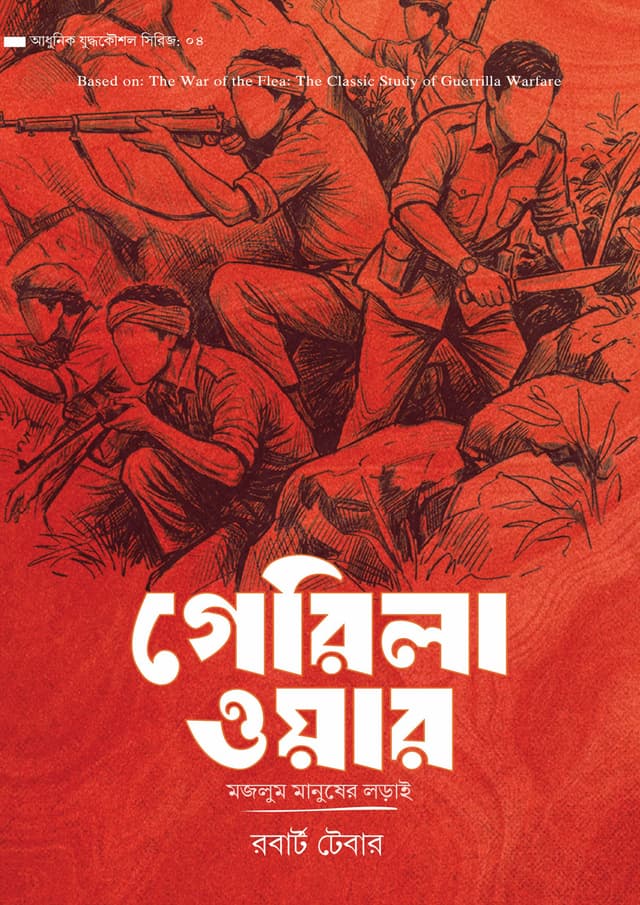 গেরিলা ওয়ার (হার্ডকভার) | Guerilla War (undefined)