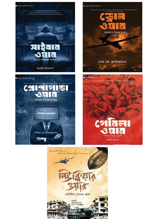 আধুনিক যুদ্ধকৌশল সিরিজ (৫টি বই একত্রে) (হার্ডকভার) | Adhunik Juddho Koushol Series (undefined)