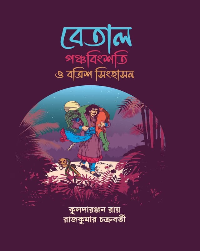 বেতাল পঞ্চবিংশতি ও বত্রিশ সিংহাসন (হার্ডকভার) | Betal Panchabingshati & Batrish Singhasan (undefined)