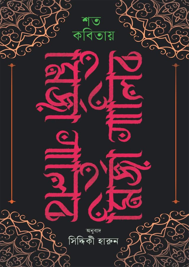 শত কবিতায় মির্জা গালিব (হার্ডকভার) | Shoto Kobitai Mirza Ghalib (undefined)