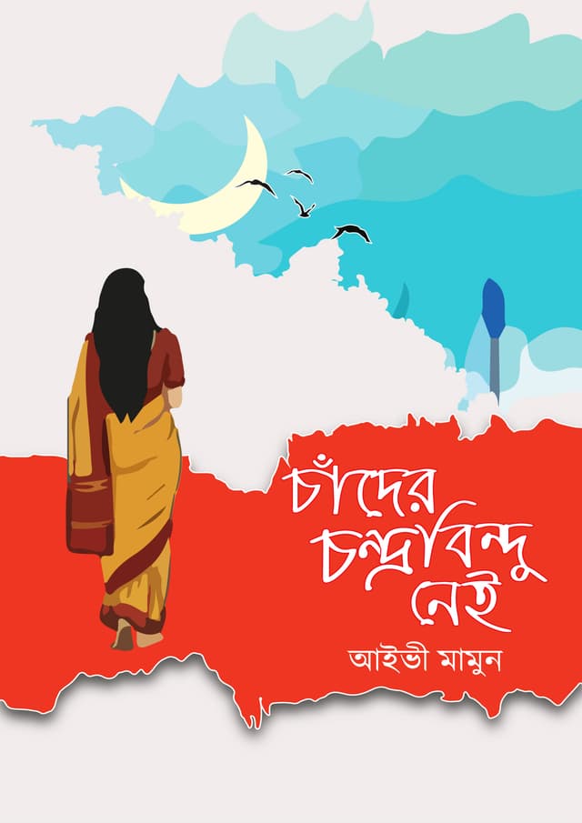 চাঁদের চন্দ্রবিন্দু নেই (হার্ডকভার) | Chader Chondrobindu Ney (undefined)