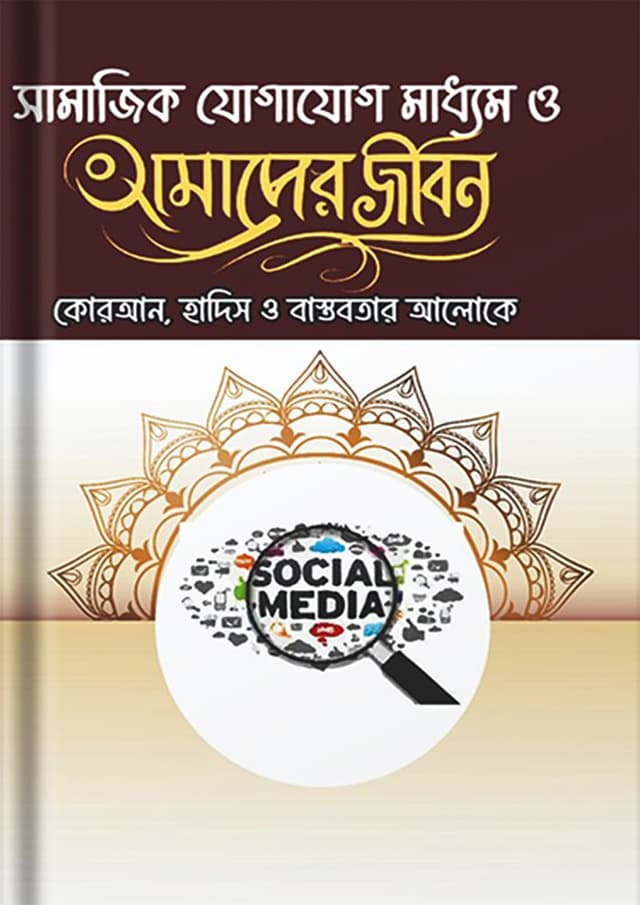 সামাজিক যোগাযোগ মাধ্যম ও আমাদের জীবন (হার্ডকভার) | Samajik Jogajog Maddhom o Amader Jibon (undefined)