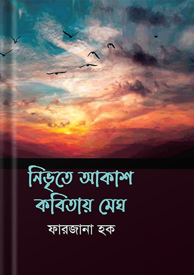 নিভৃতে আকাশ কবিতায় মেঘ (হার্ডকভার) | Nivrite Akash Kobitay Megh (undefined)