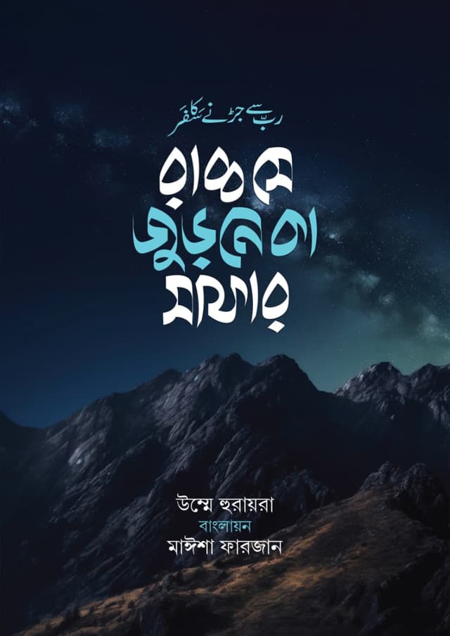 রাব্ব সে জুড়নে কা সাফার (হার্ডকভার) | Rab Se Jurne Ka Safar (undefined)