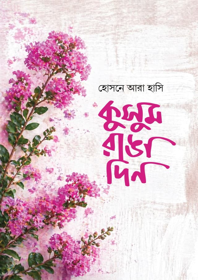 কুসুম রাঙা দিন (হার্ডকভার) | Kusum Ranga Din (undefined)