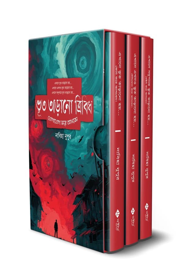 ভূত তাড়ানো ট্রিলোজি (হার্ডকভার) | Bhoot Tarano Trilogy (undefined)