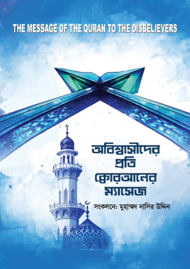 অবিশ্বাসীদের প্রতি কুরআনের ম্যাসেজ (হার্ডকভার) | Obisshashider Proti Quraner Massage (undefined)