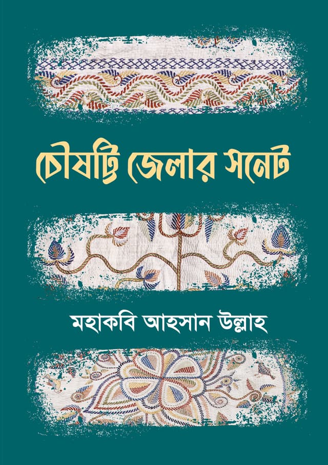 চৌষট্টি জেলার সনেট (হার্ডকভার) | Chowshotti Jelar Sonet (undefined)