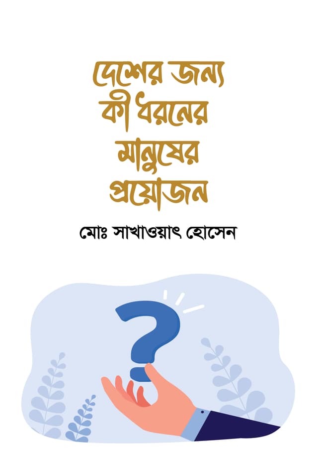 দেশের জন্য কী ধরনের মানুষের প্রয়োজন (হার্ডকভার) | Desher Jonno Ki dhoroner Manuser Proyojon (undefined)