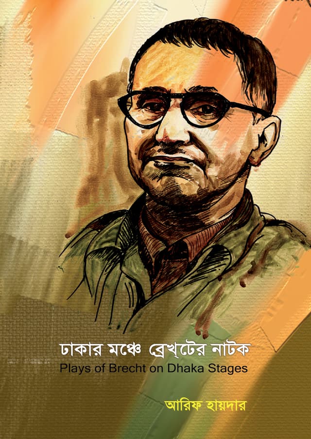 ঢাকার মঞ্চে ব্রেখটের নাটক (পেপারব্যাক) | Dhakar Monche Brackther Natok (undefined)