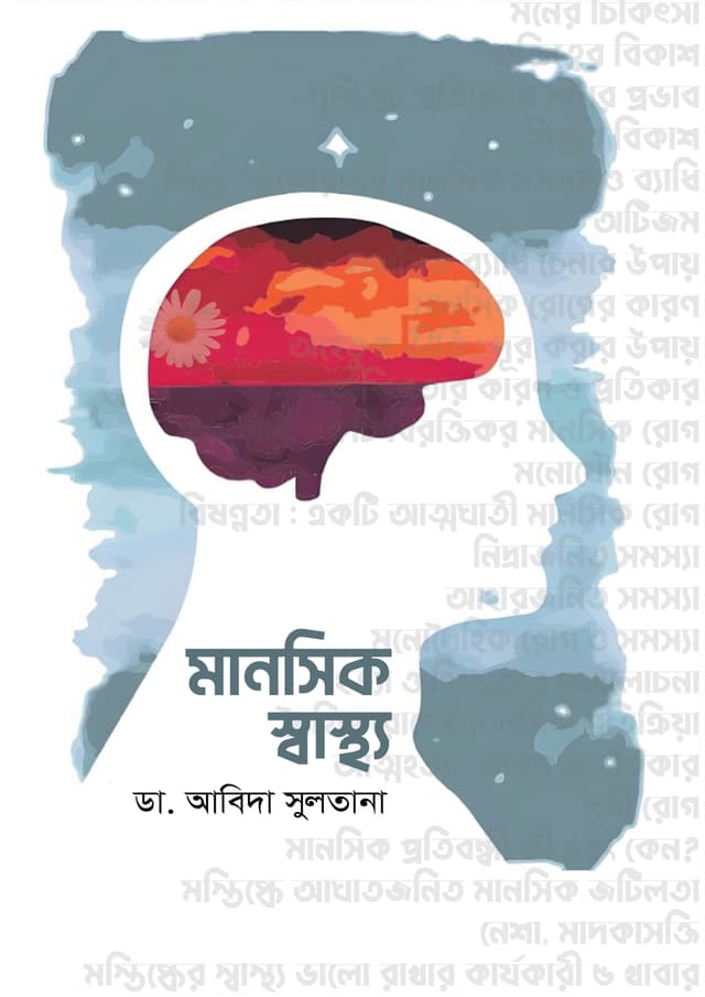 মানসিক স্বাস্থ্য (হার্ডকভার) | Manosik Swastho (undefined)
