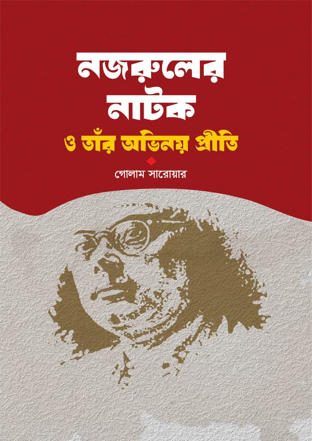 নজরুলের নাটক ও তাঁর অভিনয় প্রীতি (হার্ডকভার) | Nazruler Natok O Tar Obhinoy Priti (undefined)