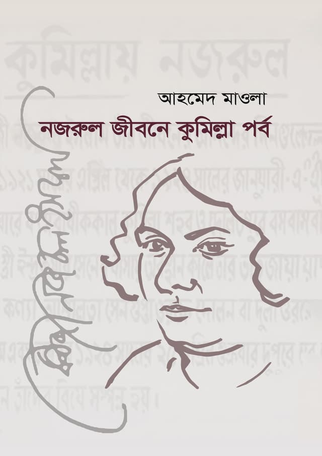 নজরুল জীবনের কুমিল্লা পর্ব  (হার্ডকভার) | Nazrul Jiboner Cumilla Porbo (undefined)