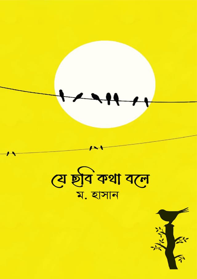 যে ছবি কথা বলে (হার্ডকভার) | Je Chobi Kotha Bole (undefined)