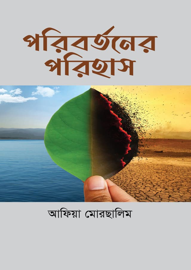 পরিবর্তনের পরিহাস (হার্ডকভার) | Poribortoner Porihas (undefined)