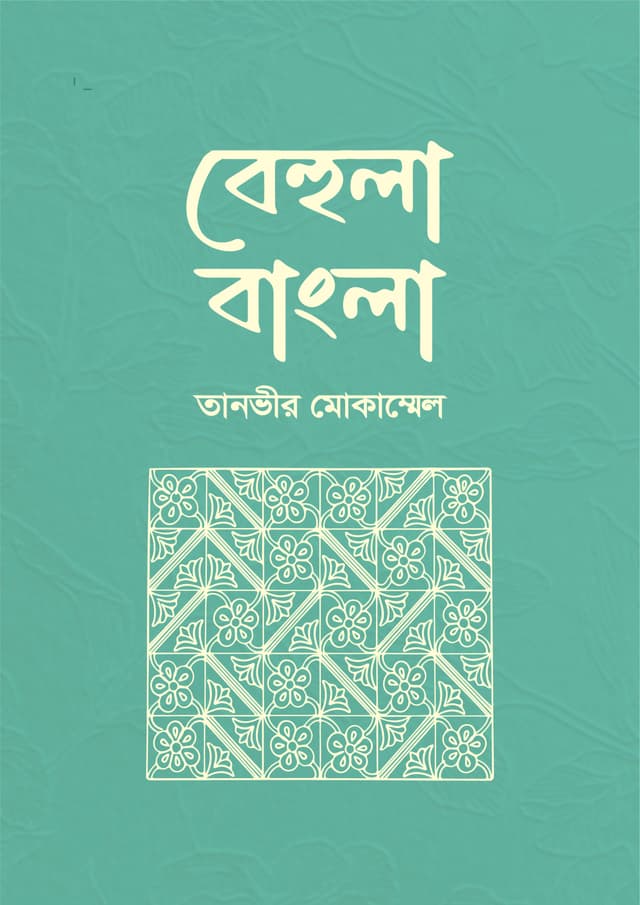 বেহুলা বাংলা (হার্ডকভার) | Behula Bangla (undefined)