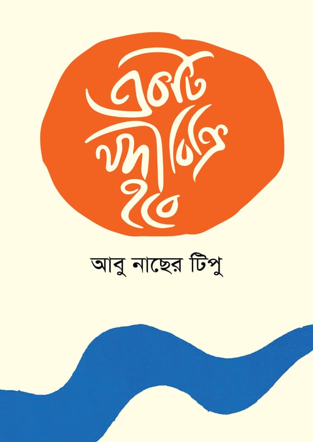 একটি নদী বিক্রি হবে (হার্ডকভার) | Akti Nodi Bikri Hobe (undefined)
