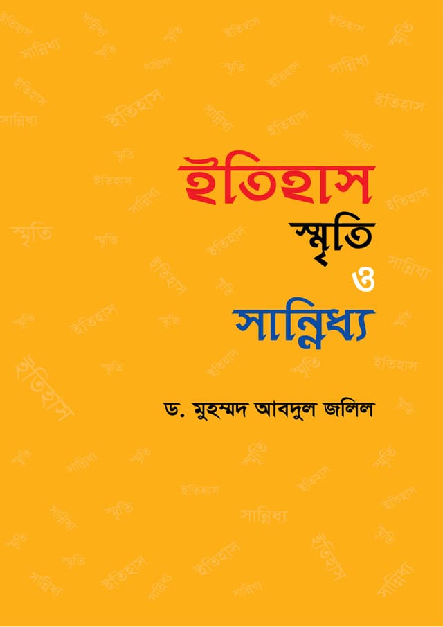 ইতিহাস স্মৃতি ও সান্নিধ্য (হার্ডকভার) | Itihash Srity Sanniddho (undefined)
