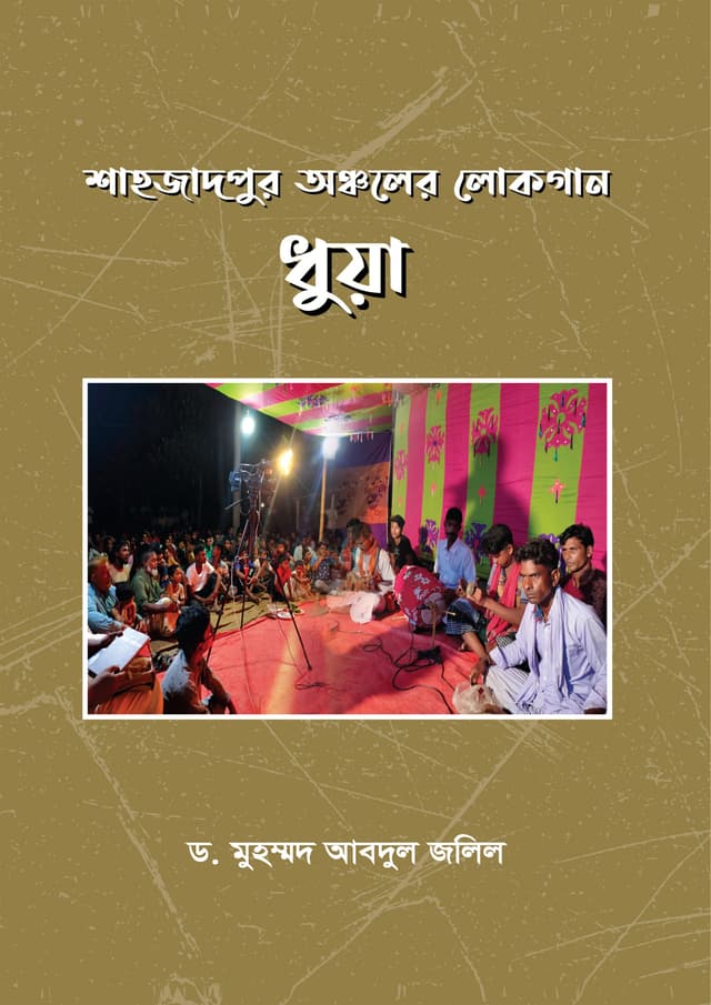 শাহজাদপুর অঞ্চলের লোকগান ধুয়া (হার্ডকভার) | Sahajadpur Oncholer Lokogan Dhuya (undefined)