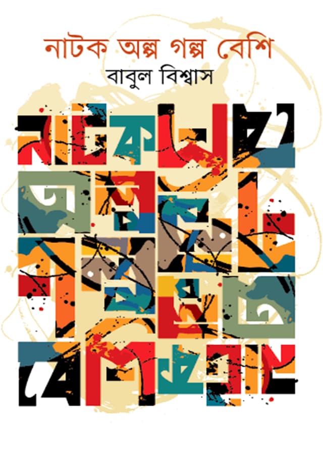 নাটক অল্প গল্প বেশি (হার্ডকভার) | Natok Olpo Golpo Beshi (undefined)