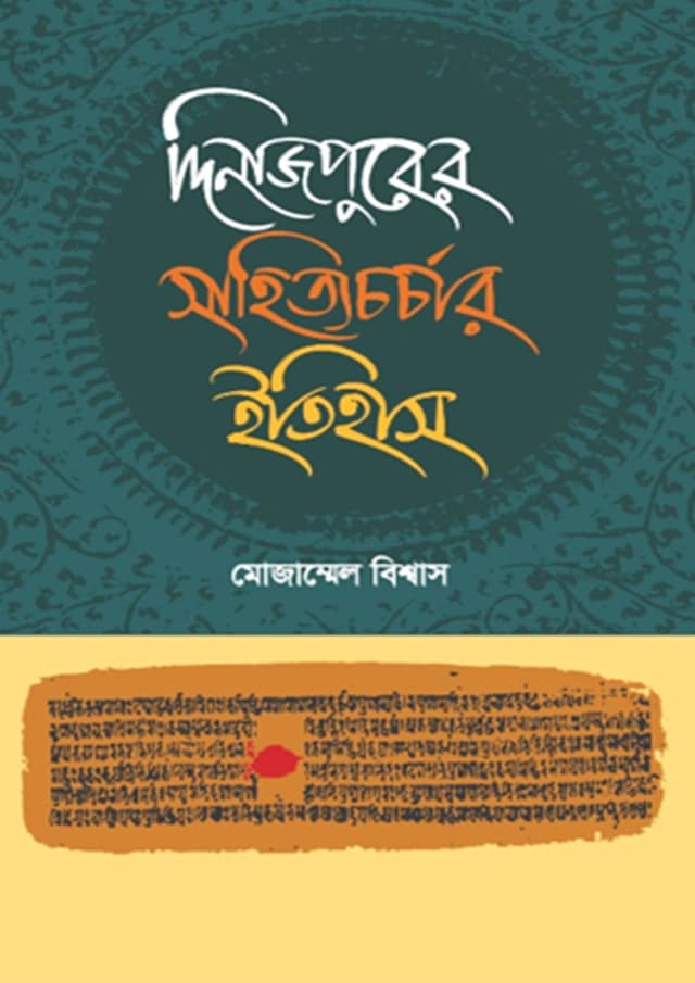 দিনাজপুরের সাহিত্যচর্চার ইতিহাস (হার্ডকভার) | Dinajpurer Sahittocharchar Itihas (undefined)