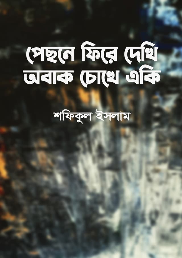পেছনে ফিরে দেখি অবাক চোখে একি (হার্ডকভার) | Pichone Fire Dekhi Obak Chokhe Eki (undefined)