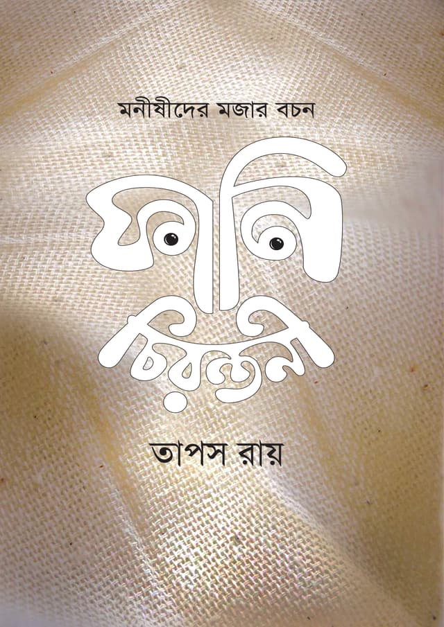 ফানি চিরন্তনী (হার্ডকভার) | Funny Chirontony (undefined)