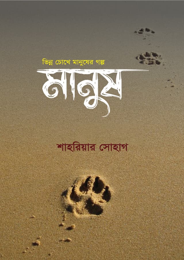 মানুষ (হার্ডকভার) | Manush (undefined)